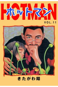 楽天kobo電子書籍ストア ホットマン Vol 11 きたがわ翔 楽天kobo電子書籍ストア ホットマン Vol 11 きたがわ翔